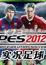 实况足球2012 游戏下载