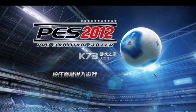 实况足球2012 游戏下载 截图