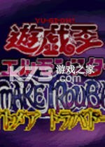 游戏王梦魇诗人 游戏下载