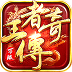 王者传奇手游官方正版下载v3.0.25.475