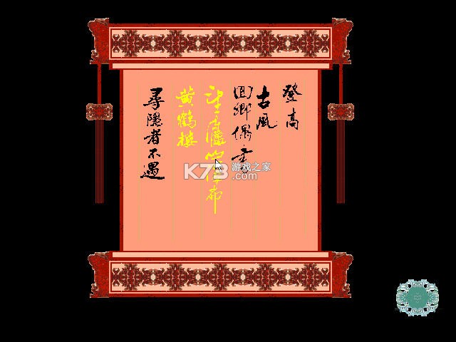 大唐诗录 游戏下载 截图