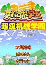 超级机战学园电脑版下载