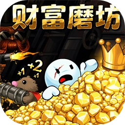 财富磨坊破解版v1.0.2