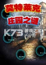 莫特莱克庄园之谜 游戏下载