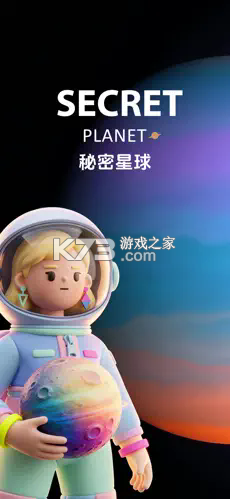 秘密星球 v2.0.5 app下载 截图