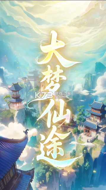 大梦仙途 v4.0 手游官方版 截图