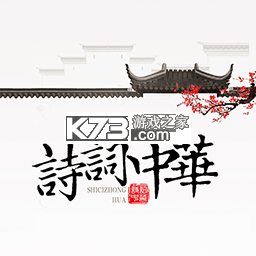 诗词中华 v4.3.8 app