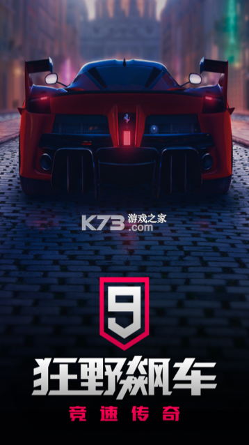 狂野飙车9 v3.8.0k 破解版车辆全破解 截图