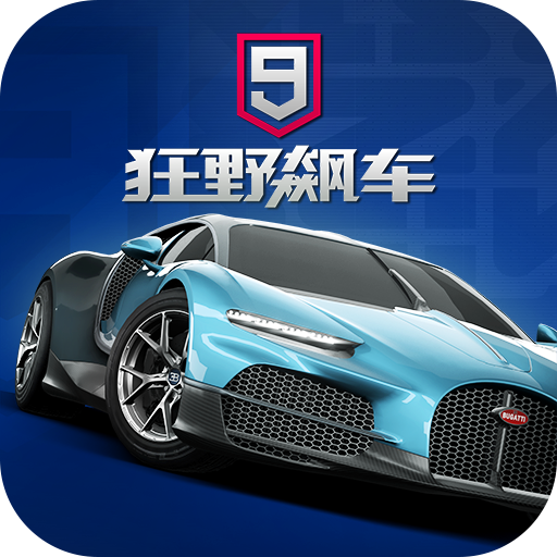 狂野飙车9 v1.1.0e 离线版