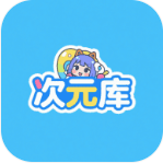 次元库 v2.6.3 app官方版下载