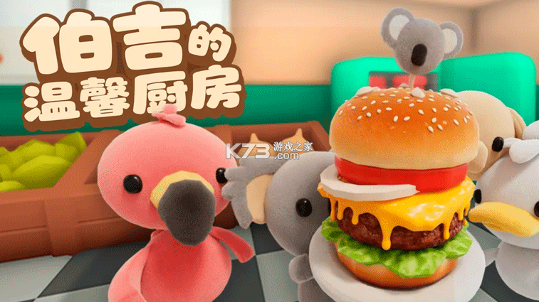 伯吉的温馨厨房 v1.0.1 手机版 截图