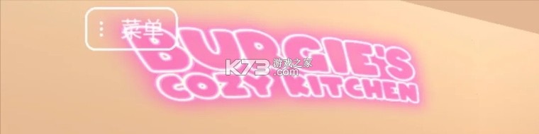 伯吉的温馨厨房 v1.0.1 手机版 截图