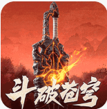 斗破苍穹斗帝之路无限代金券版v6.8.1
