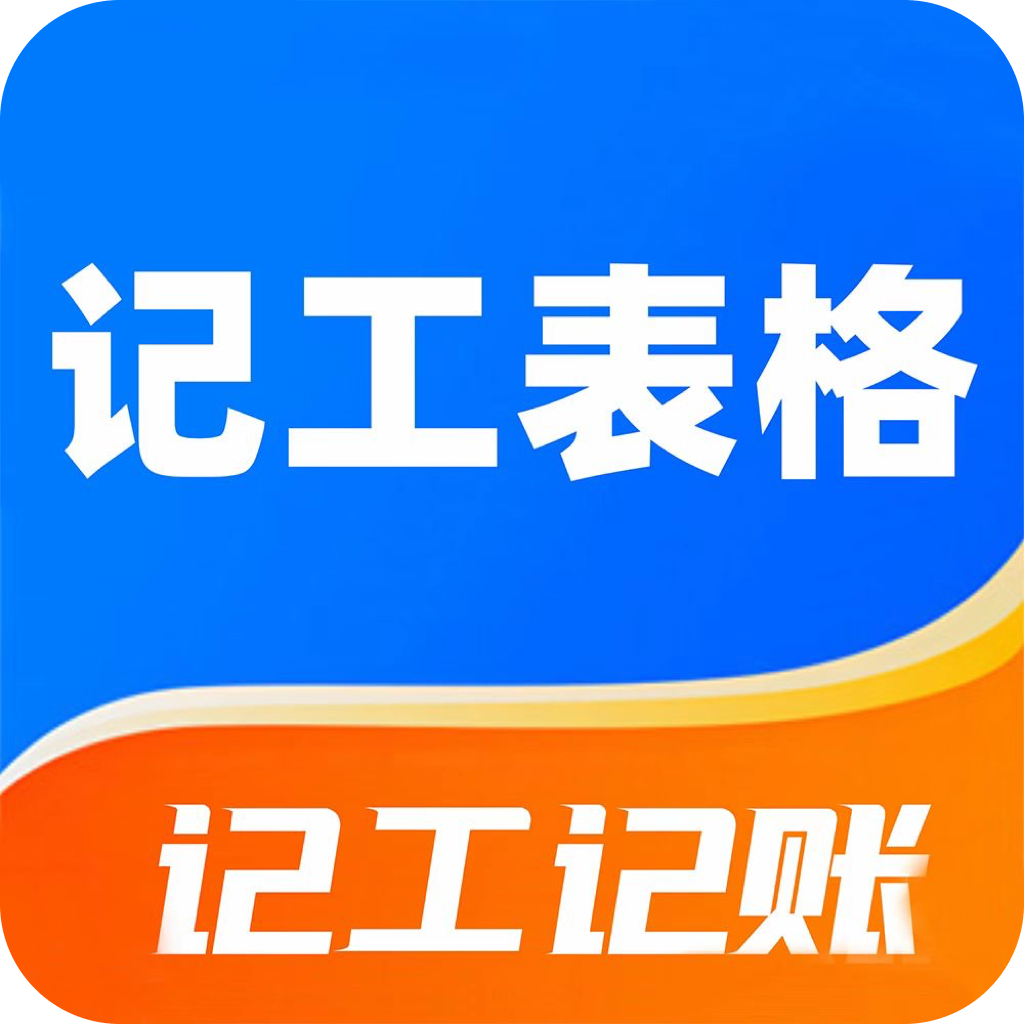 记工表格 v6.5.1 app下载