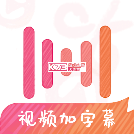 绘影字幕 v4.8.3 官方版