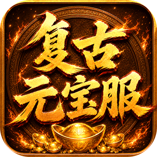 烈焰领主复古十二职业元宝服v4.2.1