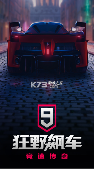 狂野飙车9竞速传奇 v6.0.0k 小米版 截图