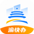 渝快办app下载官方v1.6.2