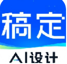 稿定设计appv5.44.0