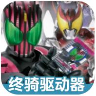 假面骑士帝骑模拟器最新版下载
