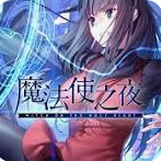 魔法使之夜 v1.4.0 下载安卓版