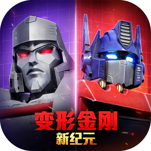 变形金刚新纪元游戏下载v1.0.0