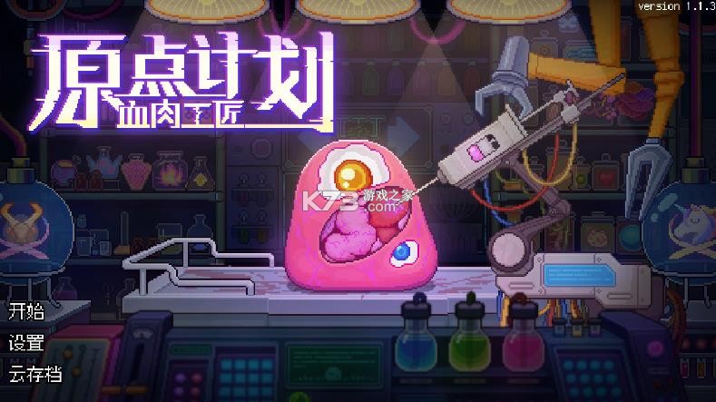 原点计划血肉工匠 v1.1.3 解锁版 截图