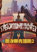 蒸汽朋克塔防2官方版