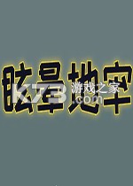 眩晕地牢官方版