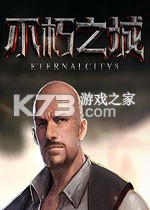 不朽之城 游戏下载