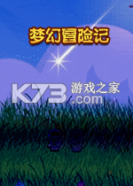 梦幻历险记 游戏下载
