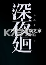 深夜廻 免安装版下载