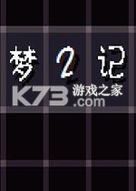 梦2记 游戏