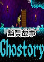 幽灵故事 免安装版下载