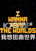 我想扭曲世界官方版