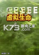 虚拟生命 免费下载