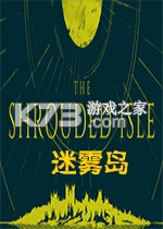 迷雾岛游戏