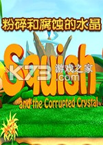 粉碎和腐蚀的水晶免安装版下载