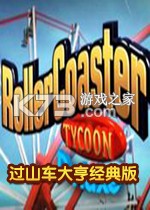 过山车大亨经典版游戏