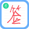 个性签名设计师appv6.8.10