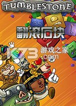 翻滚石块 下载电脑版