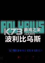 波利比乌斯 下载免安装版