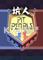 坑人游戏电脑版下载