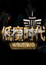 低魔时代 电脑版下载