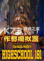 Highschool101作弊模拟器 免安装版下载