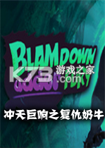 冲天巨响之复仇奶牛免安装版下载
