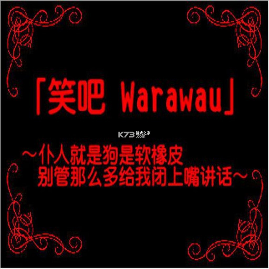笑吧Warawau 免安装版下载 截图