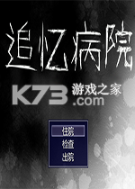 追忆病院 电脑版下载