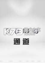 通道下载免安装版