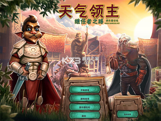 天气领主成功者的道路 下载电脑版 截图